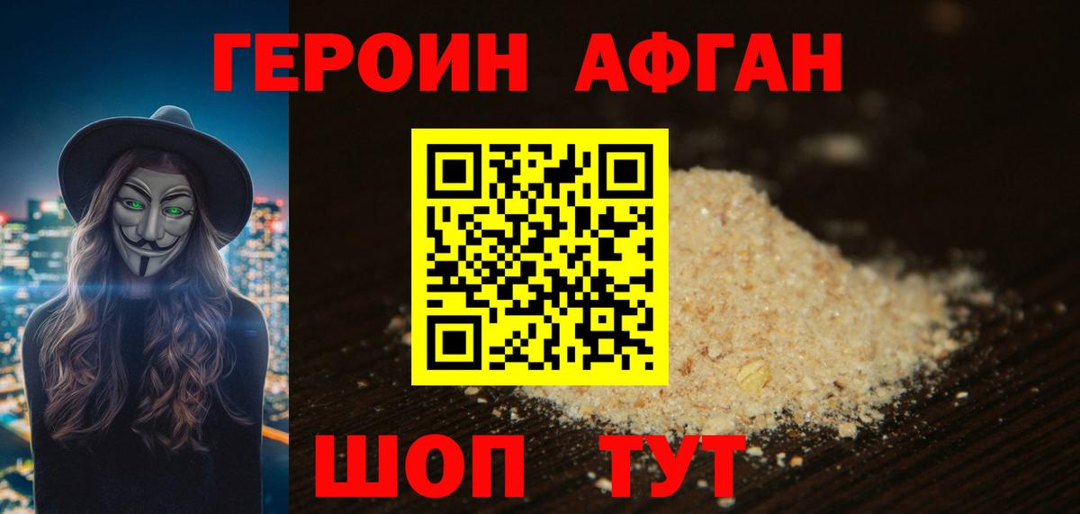 ГЕРОИН афганец Чебаркуль